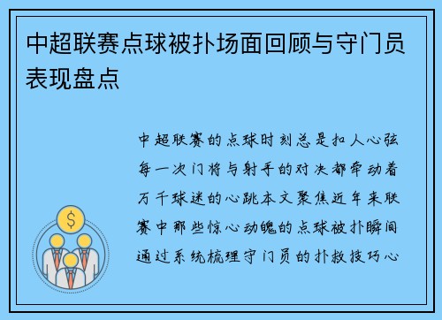 中超联赛点球被扑场面回顾与守门员表现盘点