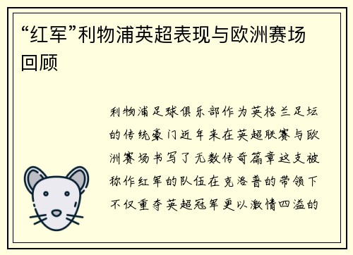 “红军”利物浦英超表现与欧洲赛场回顾