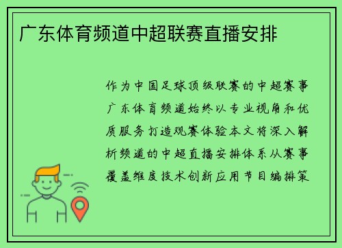 广东体育频道中超联赛直播安排