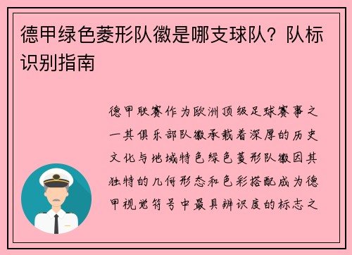 德甲绿色菱形队徽是哪支球队？队标识别指南