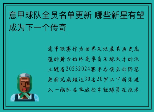 意甲球队全员名单更新 哪些新星有望成为下一个传奇
