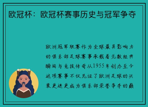 欧冠杯：欧冠杯赛事历史与冠军争夺