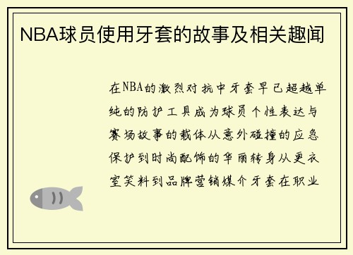NBA球员使用牙套的故事及相关趣闻