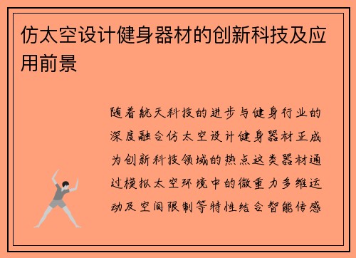仿太空设计健身器材的创新科技及应用前景