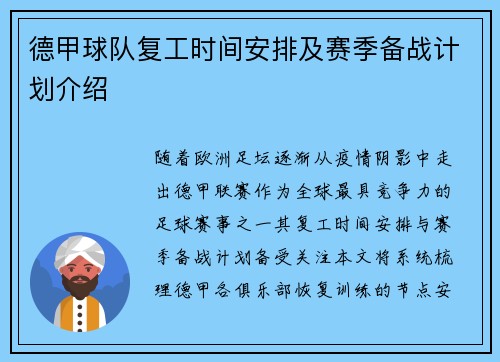德甲球队复工时间安排及赛季备战计划介绍