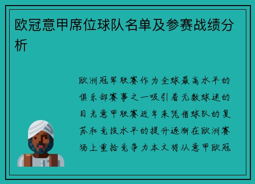 欧冠意甲席位球队名单及参赛战绩分析