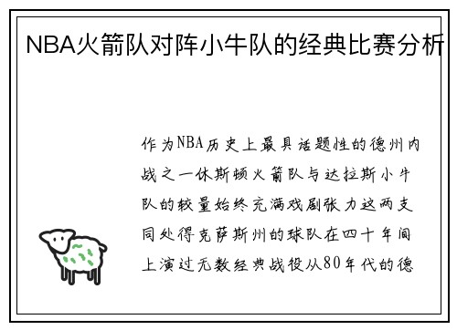 NBA火箭队对阵小牛队的经典比赛分析