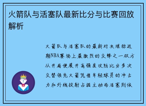 火箭队与活塞队最新比分与比赛回放解析