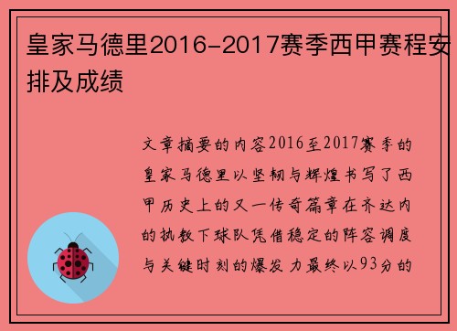 皇家马德里2016-2017赛季西甲赛程安排及成绩