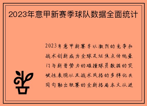 2023年意甲新赛季球队数据全面统计