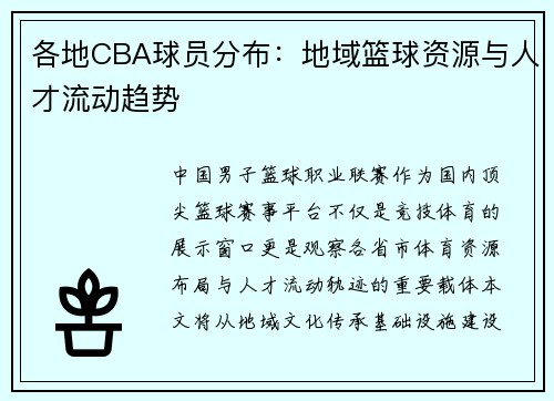 各地CBA球员分布：地域篮球资源与人才流动趋势