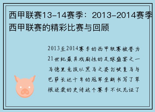 西甲联赛13-14赛季：2013-2014赛季西甲联赛的精彩比赛与回顾