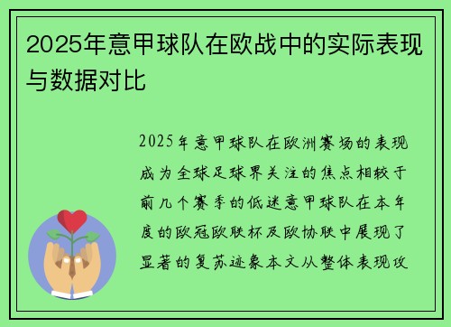 2025年意甲球队在欧战中的实际表现与数据对比