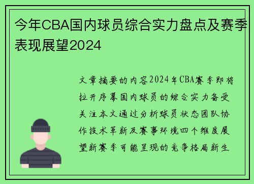 今年CBA国内球员综合实力盘点及赛季表现展望2024