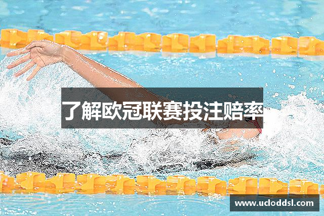 了解欧冠联赛投注赔率