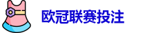 欧冠联赛投注赔率
